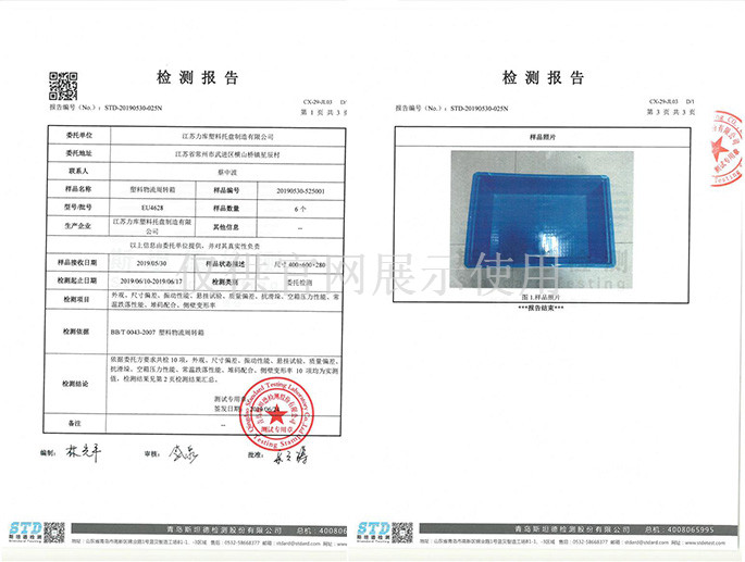 周（zhōu）轉箱檢測報告